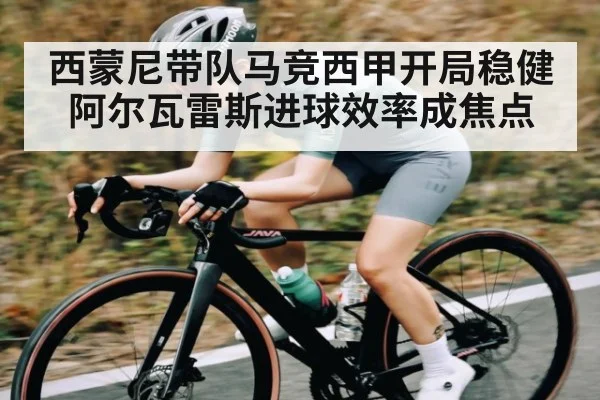 西蒙尼带队马竞西甲开局稳健 阿尔瓦雷斯进球效率成焦点
