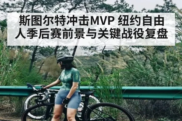 斯图尔特冲击MVP 纽约自由人季后赛前景与关键战役复盘